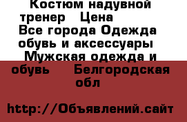 Костюм надувной тренер › Цена ­ 1 999 - Все города Одежда, обувь и аксессуары » Мужская одежда и обувь   . Белгородская обл.